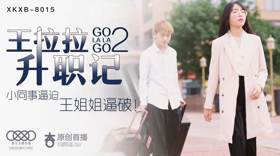 星空传媒 XK8020 王拉拉升职记辰悦,成人影片中的经典之作