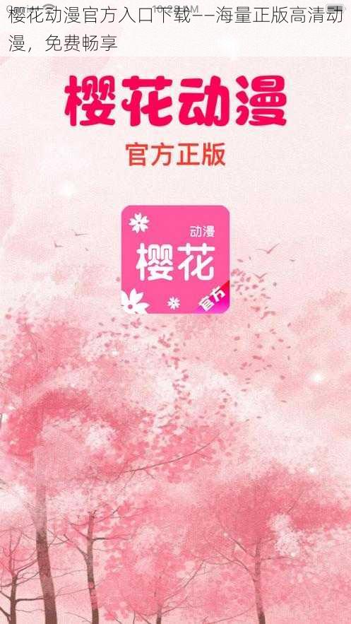 樱花动漫官方入口下载——海量正版高清动漫,免费畅享