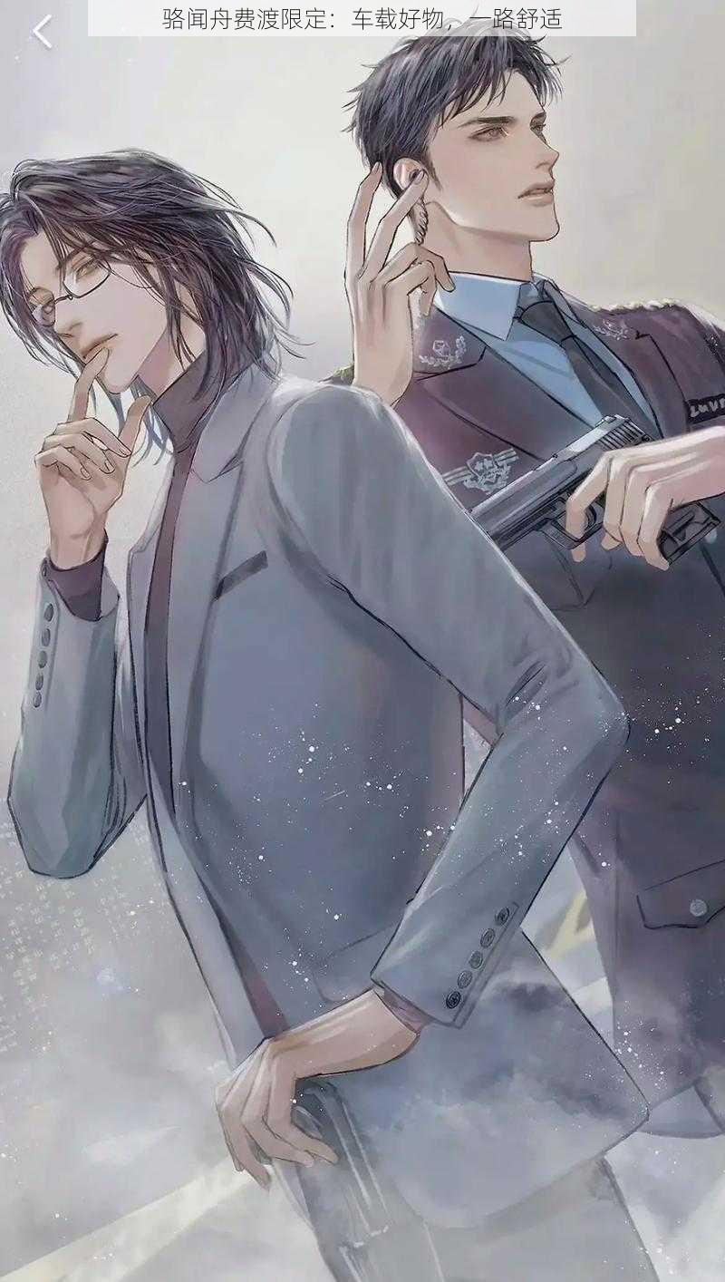 骆闻舟费渡限定:车载好物,一路舒适
