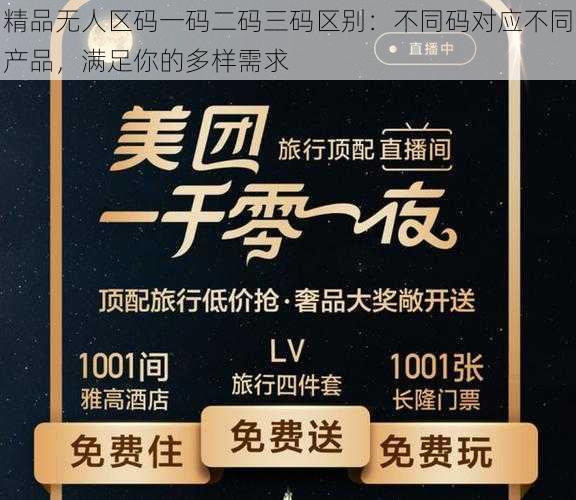 精品无人区码一码二码三码区别:不同码对应不同产品,满足你的多样需求