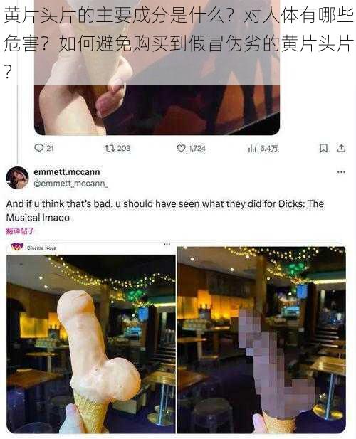 黄片头片的主要成分是什么?对人体有哪些危害?如何避免购买到假冒伪劣的黄片头片?