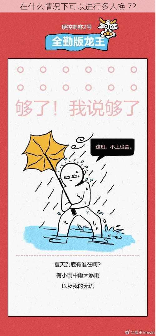 在什么情况下可以进行多人换 7?