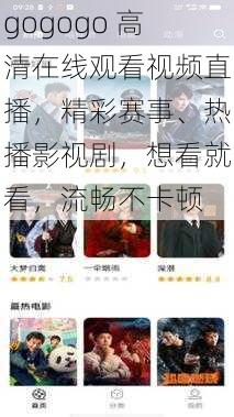gogogo 高清在线观看视频直播,精彩赛事、热播影视剧,想看就看,流畅不卡顿