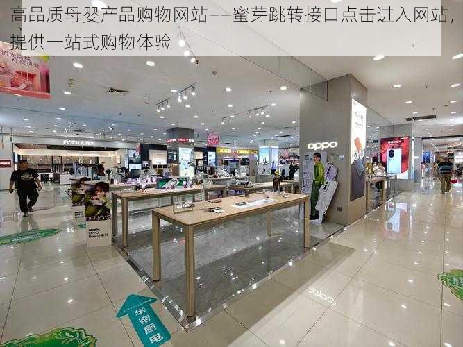 高品质母婴产品购物网站——蜜芽跳转接口点击进入网站,提供一站式购物体验