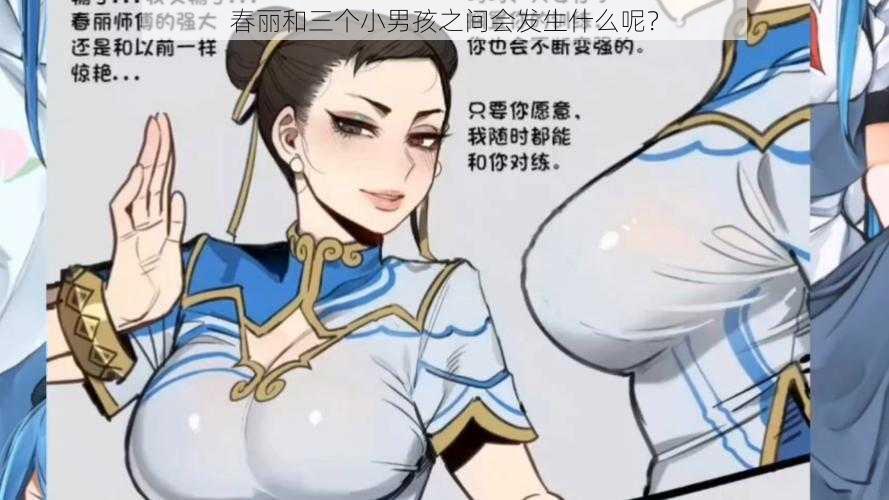 春丽和三个小男孩之间会发生什么呢?