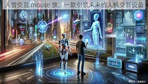 人曾交互 mouse 放,一款引领未来的人机交互设备