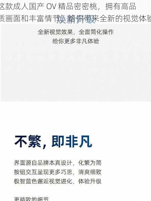 这款成人国产 OV 精品密密桃,拥有高品质画面和丰富情节,给你带来全新的视觉体验