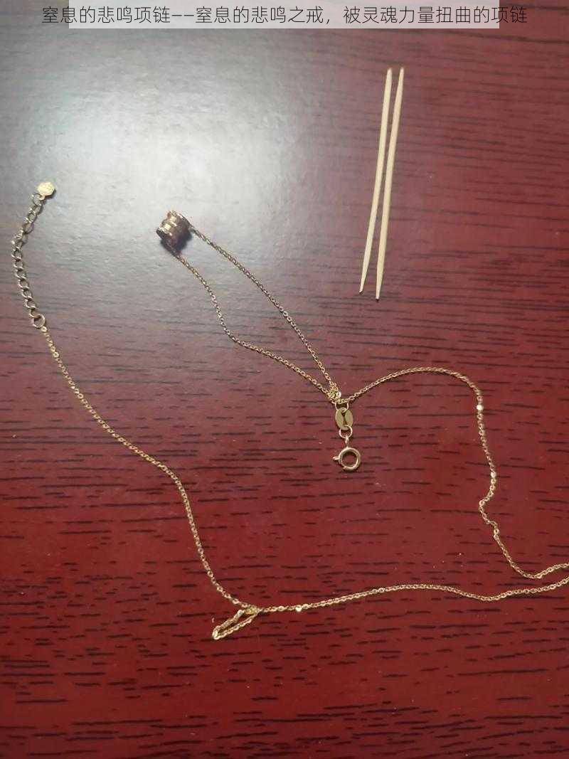 窒息的悲鸣项链——窒息的悲鸣之戒,被灵魂力量扭曲的项链