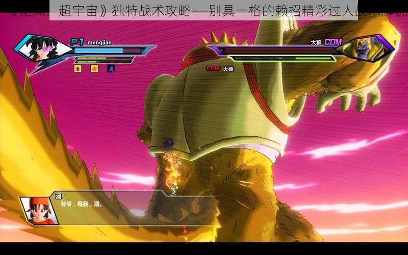 《龙珠:超宇宙》独特战术攻略——别具一格的赖招精彩过人战术解说