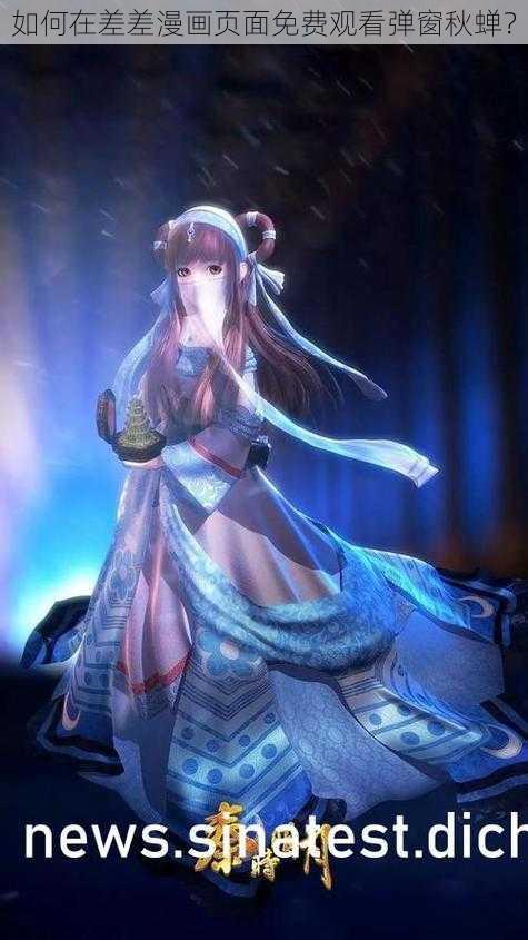 如何在差差漫画页面免费观看弹窗秋蝉?