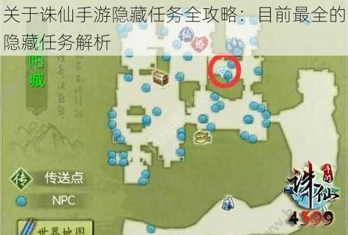 关于诛仙手游隐藏任务全攻略:目前最全的隐藏任务解析