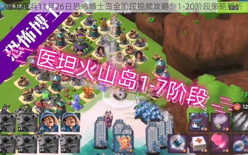 海岛奇兵11月26日恐怖博士岛全阶段视频攻略:1-20阶段策略解析