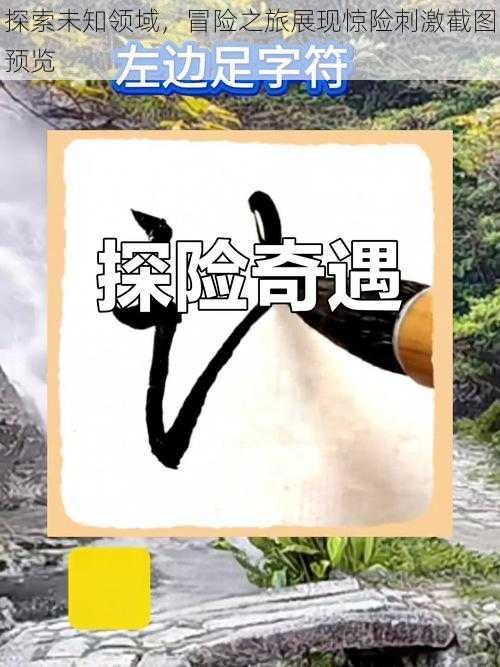 探索未知领域,冒险之旅展现惊险刺激截图预览