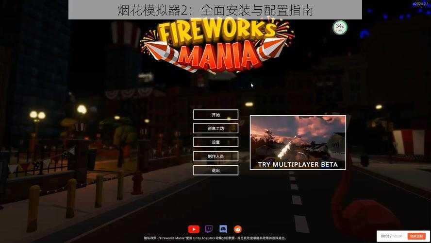 烟花模拟器2:全面安装与配置指南