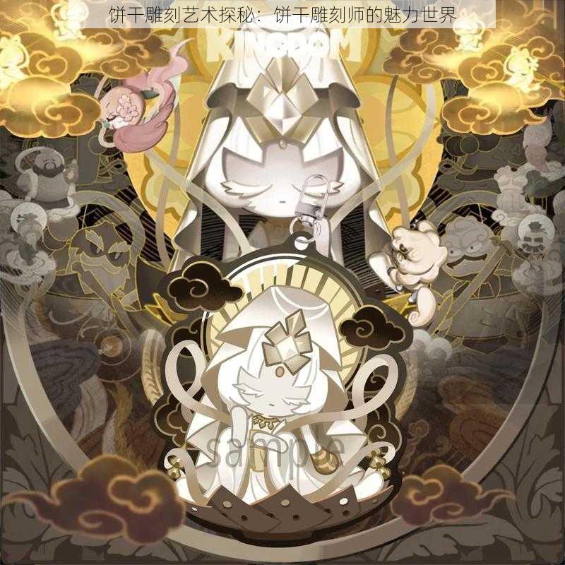饼干雕刻艺术探秘:饼干雕刻师的魅力世界
