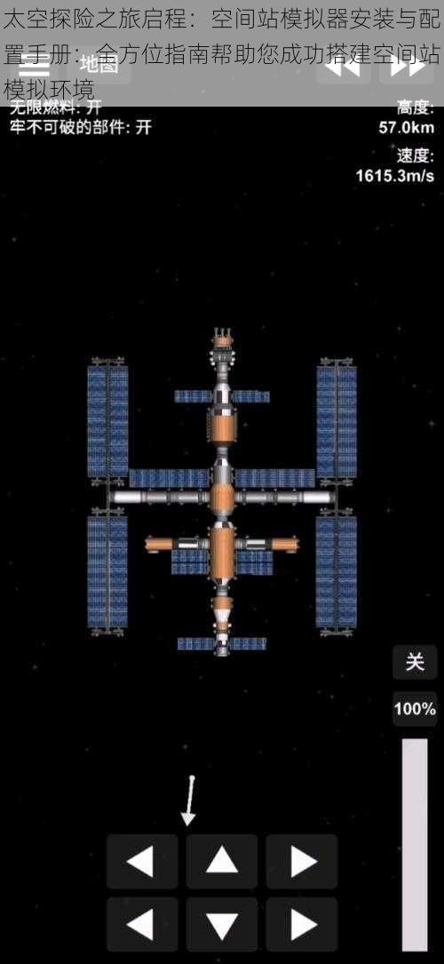 太空探险之旅启程:空间站模拟器安装与配置手册:全方位指南帮助您成功搭建空间站模拟环境