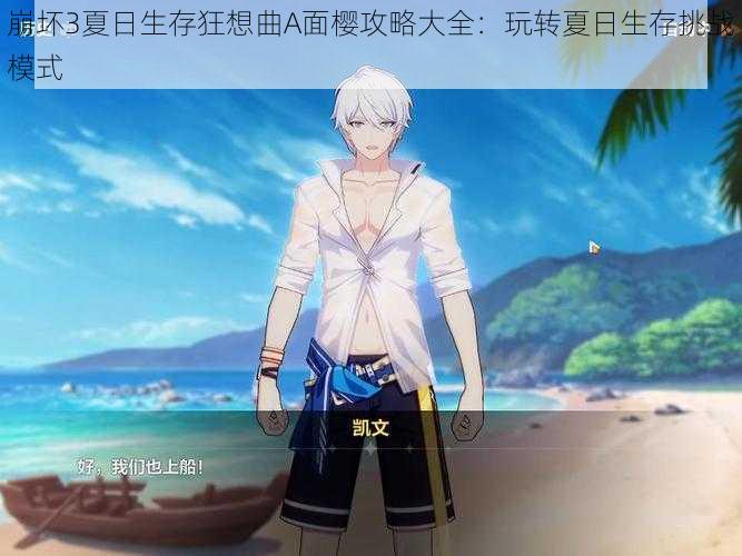 崩坏3夏日生存狂想曲A面樱攻略大全:玩转夏日生存挑战模式