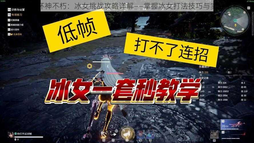 暗黑破坏神不朽:冰女挑战攻略详解——掌握冰女打法技巧与实战策略