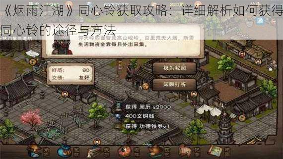 《烟雨江湖》同心铃获取攻略:详细解析如何获得同心铃的途径与方法