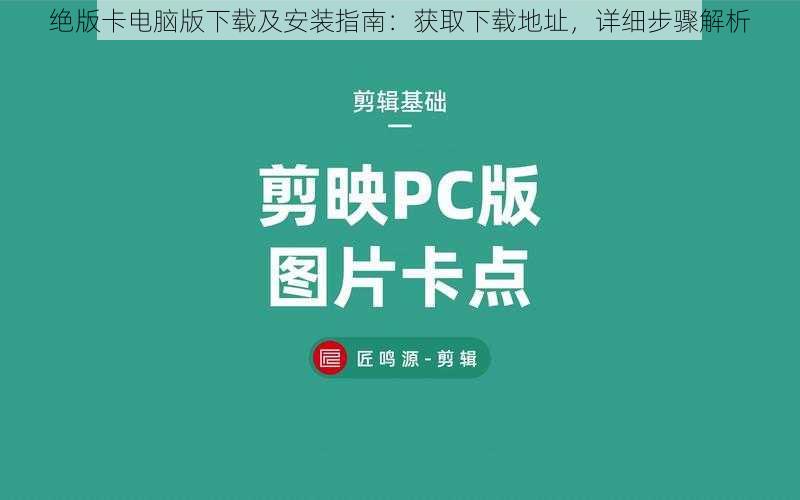 绝版卡电脑版下载及安装指南:获取下载地址,详细步骤解析