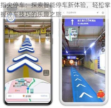 指尖停车:探索智能停车新体验,轻松掌握停车技巧的乐趣之旅