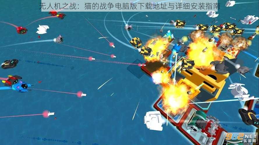 无人机之战:猫的战争电脑版下载地址与详细安装指南