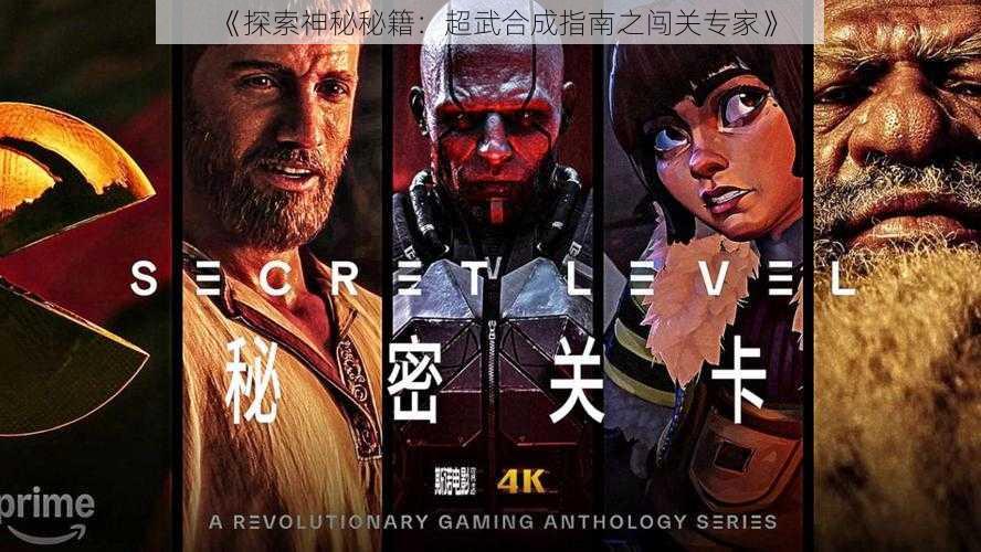 《探索神秘秘籍:超武合成指南之闯关专家》