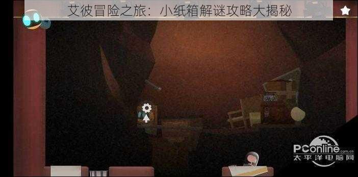 艾彼冒险之旅:小纸箱解谜攻略大揭秘