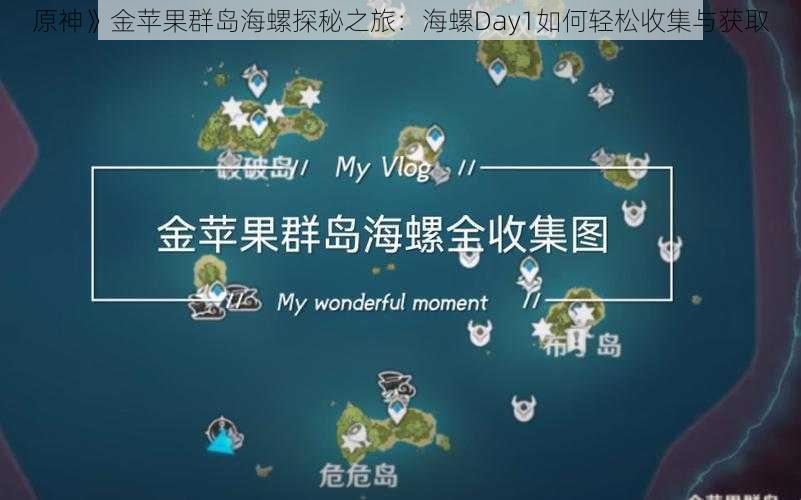 原神》金苹果群岛海螺探秘之旅:海螺Day1如何轻松收集与获取
