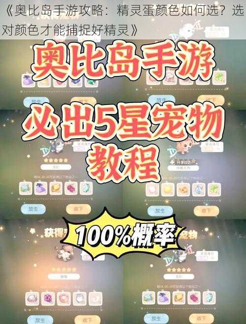 《奥比岛手游攻略:精灵蛋颜色如何选?选对颜色才能捕捉好精灵》