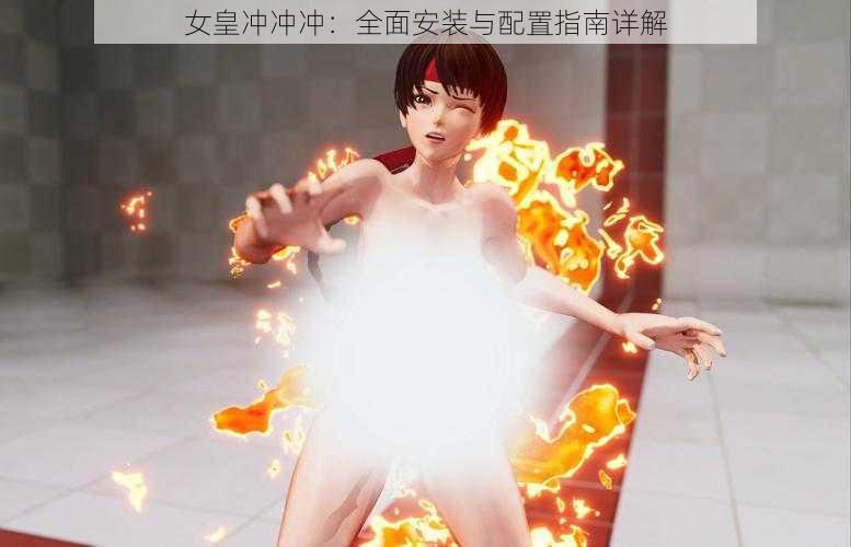 女皇冲冲冲:全面安装与配置指南详解