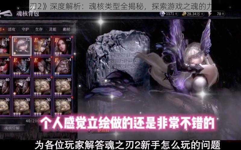 《魂之刃2》深度解析:魂核类型全揭秘,探索游戏之魂的力量之源