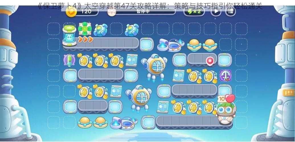 《保卫萝卜4》太空穿越第47关攻略详解:策略与技巧指引你轻松通关