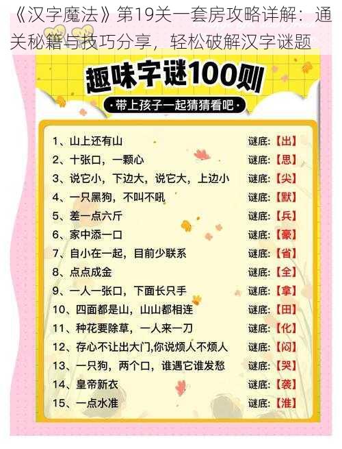 《汉字魔法》第19关一套房攻略详解:通关秘籍与技巧分享,轻松破解汉字谜题