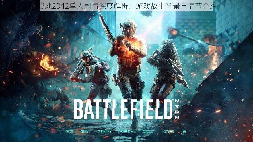 战地2042单人剧情深度解析:游戏故事背景与情节介绍
