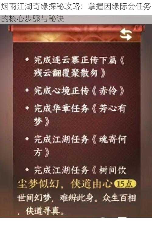 烟雨江湖奇缘探秘攻略:掌握因缘际会任务的核心步骤与秘诀