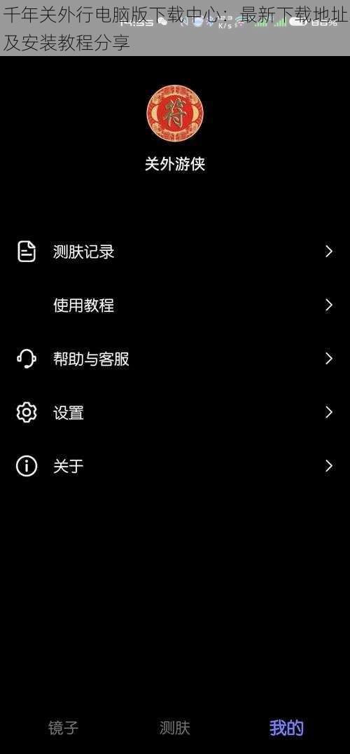 千年关外行电脑版下载中心:最新下载地址及安装教程分享